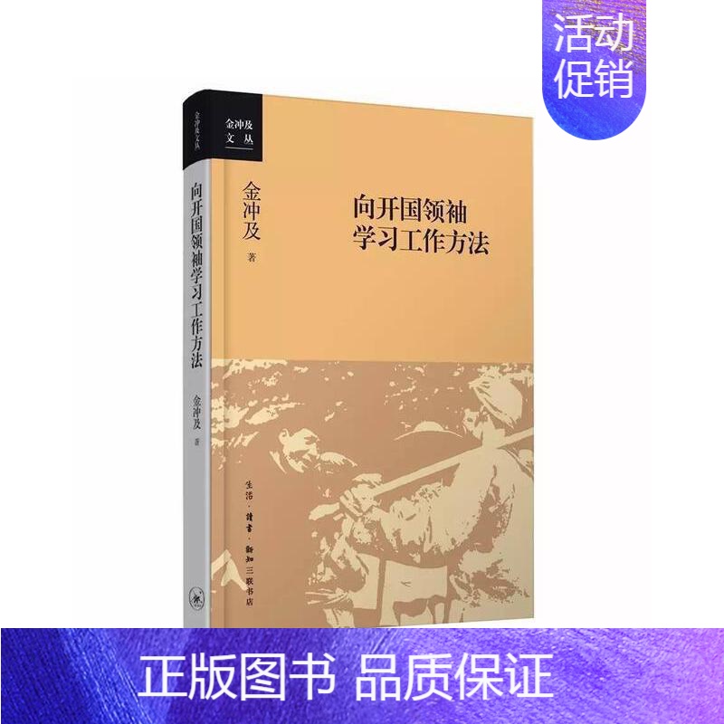 【正版】 向开国领袖学习工作方法 金冲及 在中国革命建设时期,、周恩来、刘少奇、邓小平等领 生活读书新知三联书店 书籍