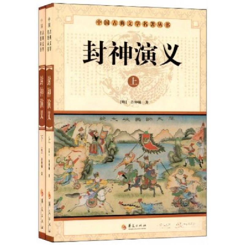 正版新书]中国古典文学名著丛书:封神演义[明]许仲琳 著978750高清大图