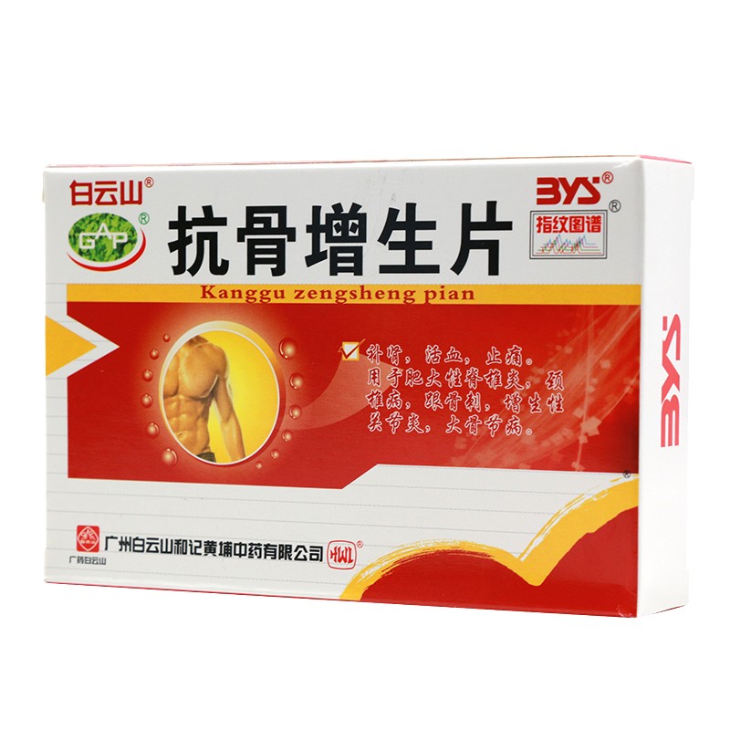 白云山 抗骨增生片 48片/盒 参数