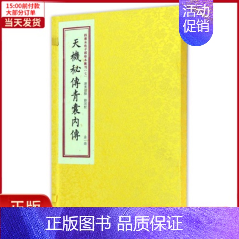 【正版】全新 天機秘傳青囊内傳/四库未收子部珍本匯刊 历史/历史知识读物 9787516907870