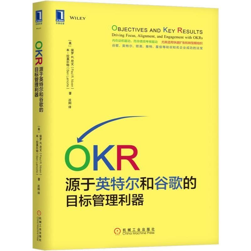 [友一个正版] OKR 源于英特尔和谷歌的目标管理利器 保罗 尼文 HR 硅谷 关键结果 标准化程度 流程成熟度高清大图
