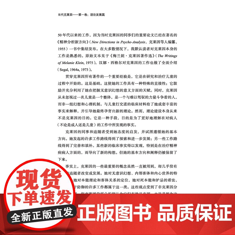 万千心理.当代克莱因 第一卷 理论发展篇 精装 咨询经典 精神分析和心理动力克莱因学派心理学心理咨询与治疗咨询与治疗理论高清大图