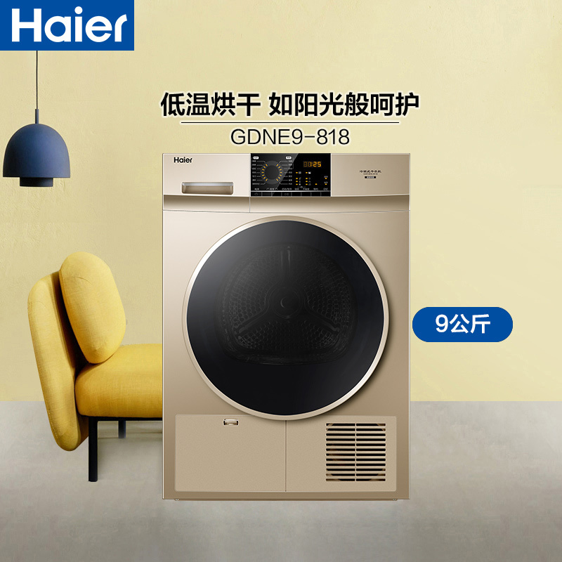 海尔(Haier)9公斤 冷凝式滚筒式家用干衣机 低温柔烘 衣干即停 GDNE9-818
