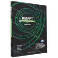 精进PPT(PPT设计思维技术与实践第3版)