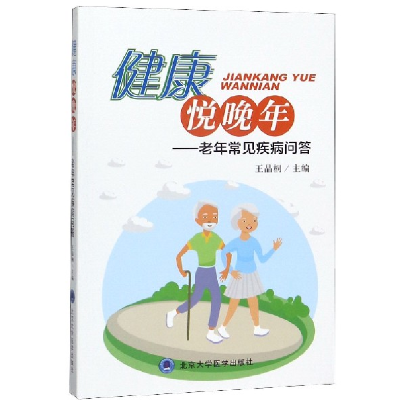 音像健康悦晚年--老年常见疾病问答编者:王晶桐|责编:畅晓燕
