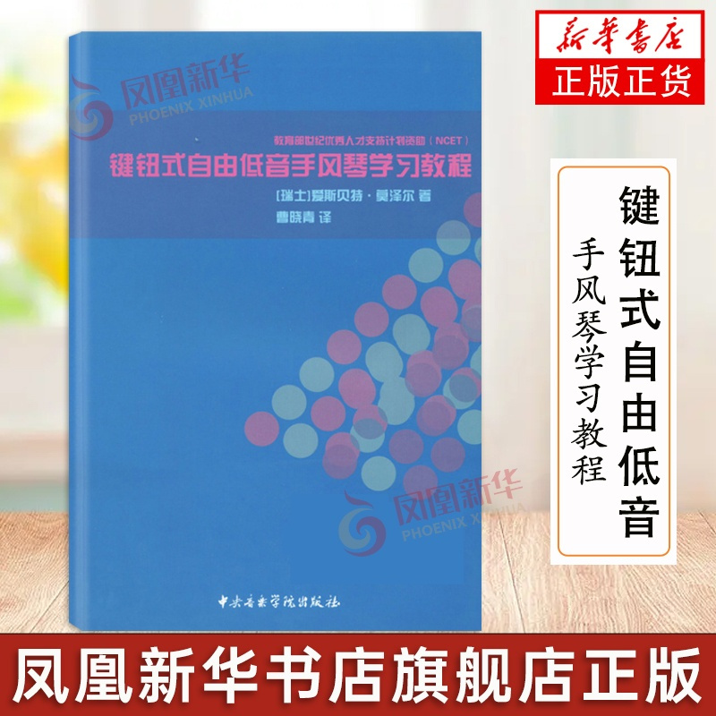 [正版]键钮式自由低音手风琴学习教程 瑞士 爱斯贝特·莫泽尔 著 中央音乐学院出版社 凤凰书店书籍