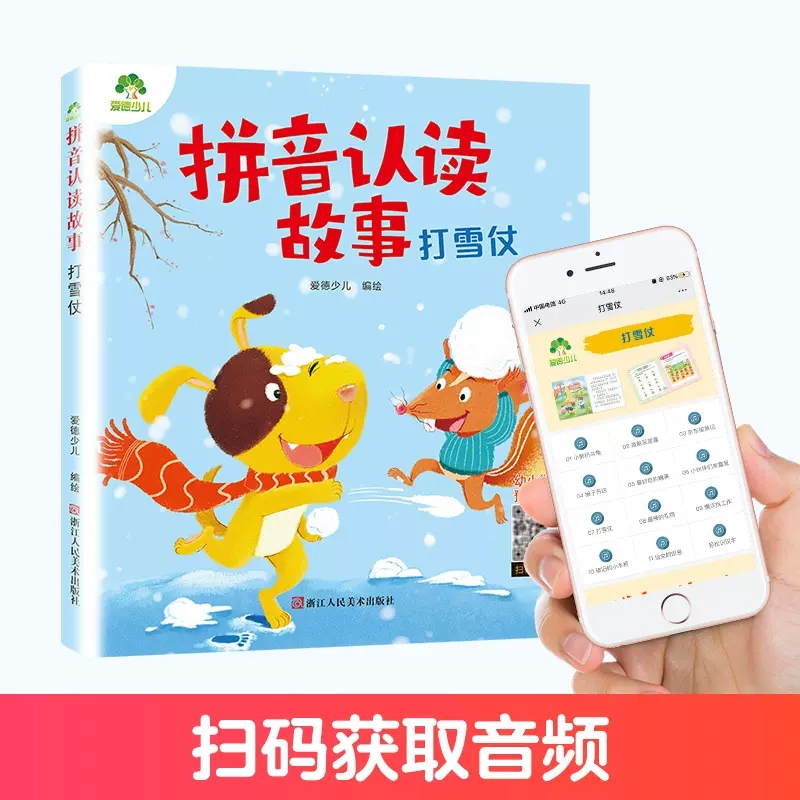 打雪仗 [正版] 拼音认读故事书6册3-6岁幼儿学前识字绘本宝宝看图识字书幼小衔接阅读与识字拼音拼读训练带拼音的阅读书籍高清大图