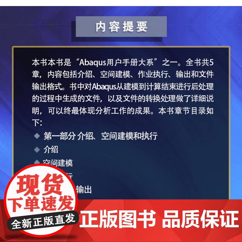 正版 Abaqus分析用户手册 介绍 空间建模 执行与输出卷 王鹰宇 语法约定 参数化建模 优化计算 环境文件 管理高清大图