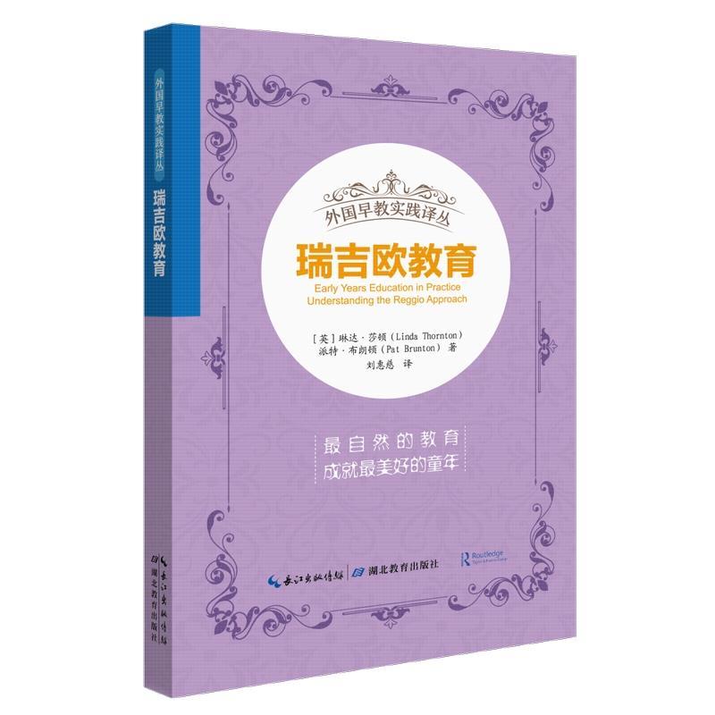 正版新书]瑞吉欧教育(英)琳达·莎顿,(英)派特·布朗顿 著 刘惠慈