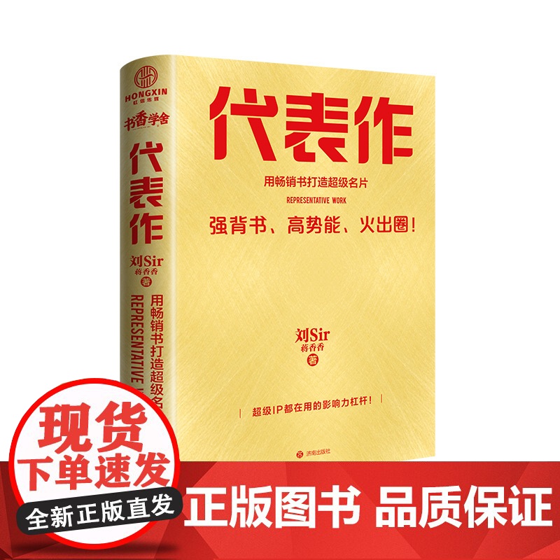 代表作 用书打造超级名片 超级IP都在用的影响力杠杆 打造你专属的社交名片 刘Sir 蒋香香著 济南出版社DD高清大图