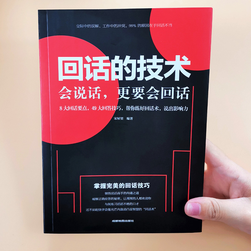 [正版]回话的技术 别输在不会表达上语言的艺术掌握完美的回话技巧领悟说话高手的说话之道 回话的艺术沟通技巧销售技巧人际高清大图