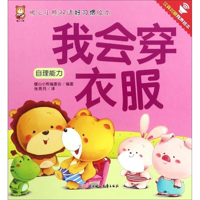 正版新书]暖心小熊双语好习惯绘本?我会穿衣服暖心小熊编委会978高清大图