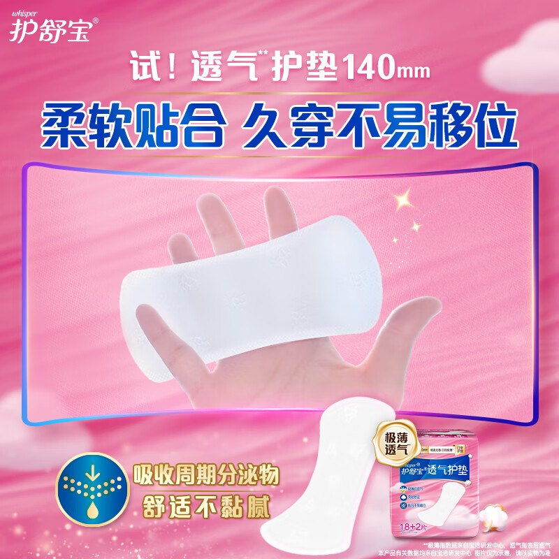 护舒宝 云感透气卫生护垫18+2片 *3高清大图