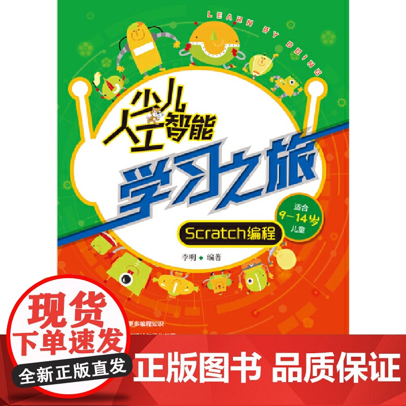 少儿人工智能学习之旅:Scratch编程高清大图