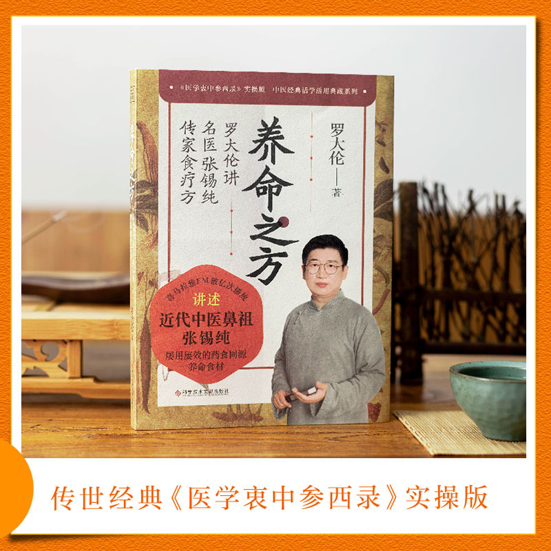 [醉染正版]养命之方 罗大伦讲名医张锡纯传家食疗方 随书附赠药材图谱 一本给当代普通人的养命 救命常备书中医百科书籍 中高清大图
