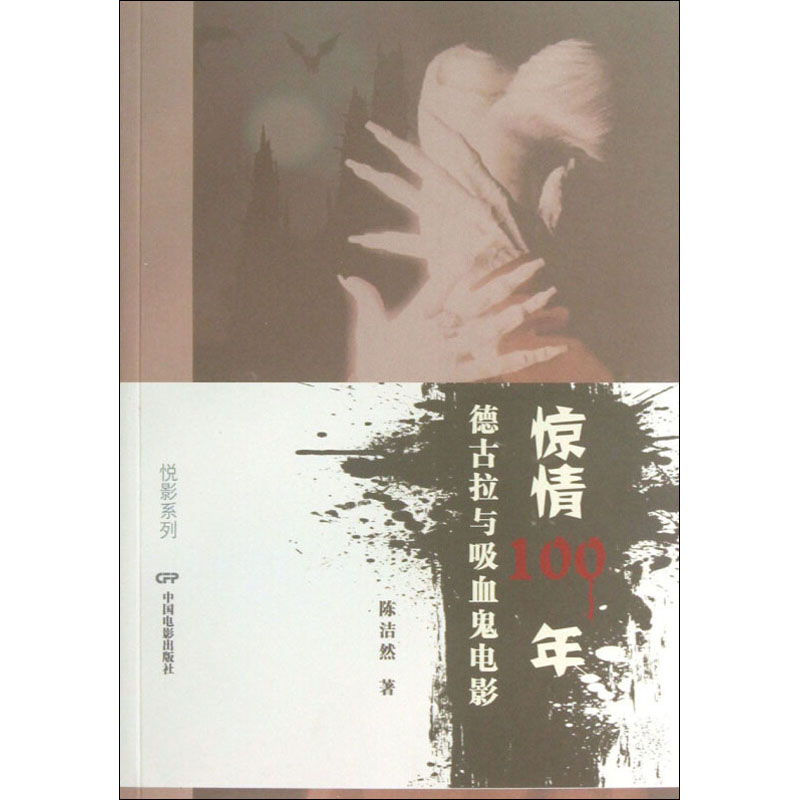 醉染图书惊情100年 德古拉与吸血鬼电影9787106036430高清大图