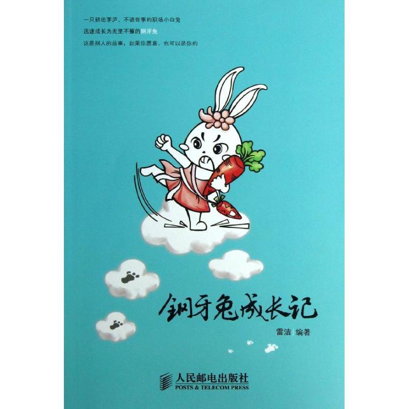 正版新书】钢牙兔成长记雷洁9787115314789