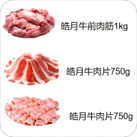 皓月冻品组合