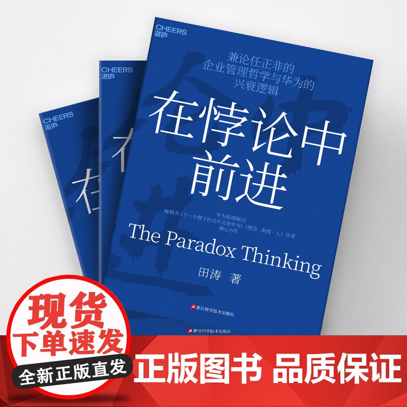 在悖论中前进正版华为管理顾问田涛倾心力作兼论任正非的企业管理哲学与兴衰逻辑下一个倒下的会不会是华为企业理念制度成长类书籍高清大图