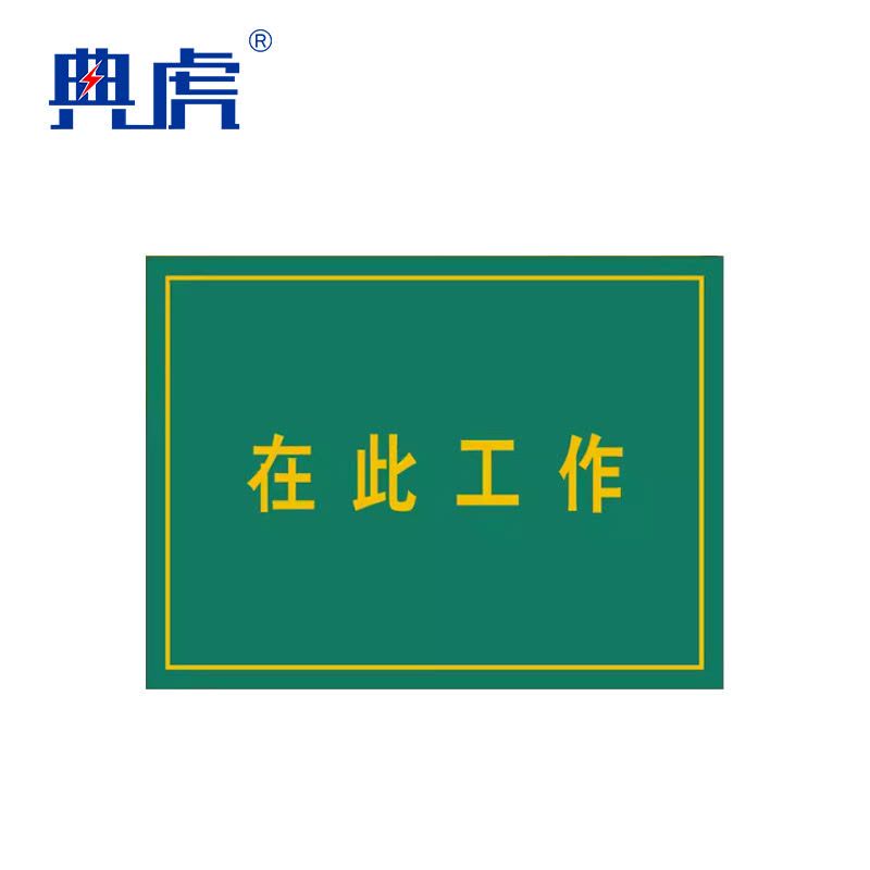 典虎 在此工作橡胶板 黄色字 5*600*800mm 块图片