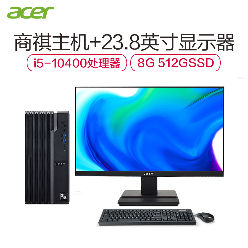 宏碁i5-10400 8G内存 512G固态 集成显卡 wifi win10主机+23.8英寸显示器家用办公电脑套装