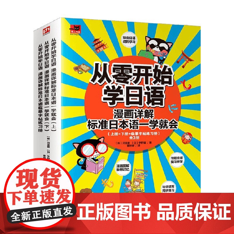从零开始学日语 漫画详解标准日本语一学就会 全3册 河英爱等 著 外语学习高清大图