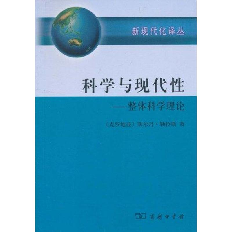 醉染图书科学与现代:整体科学理论9787100071284高清大图