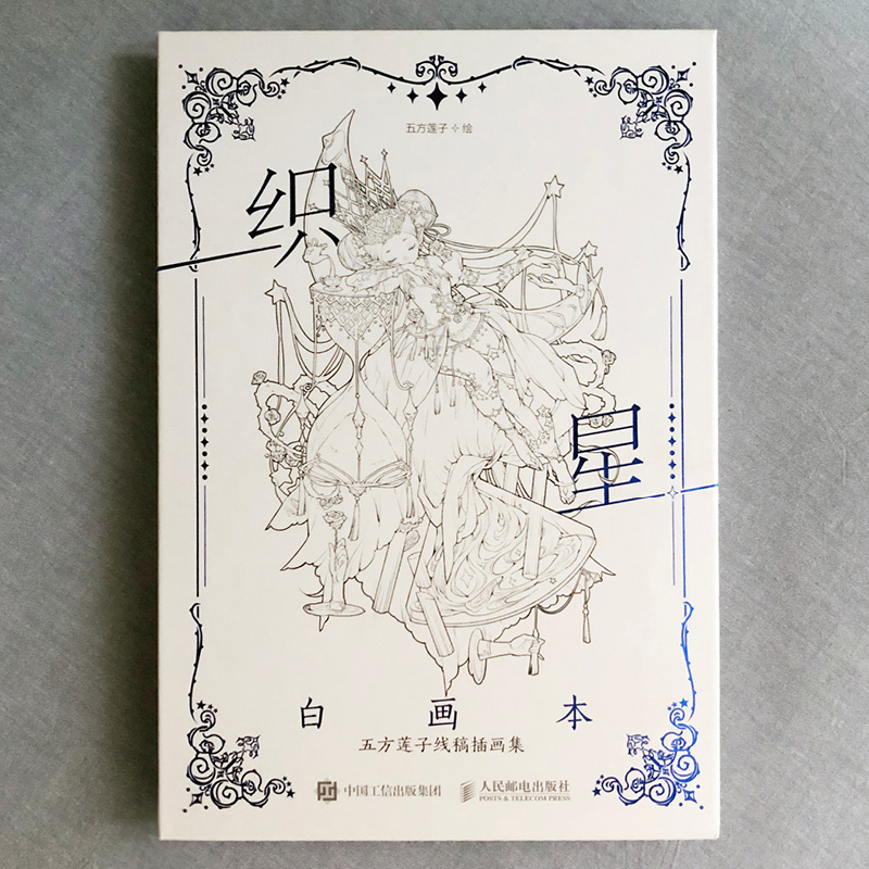 [M]织星白画本 五方莲子线稿插画集-9787115593177高清大图
