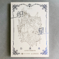织星白画本 五方莲子线稿插画集