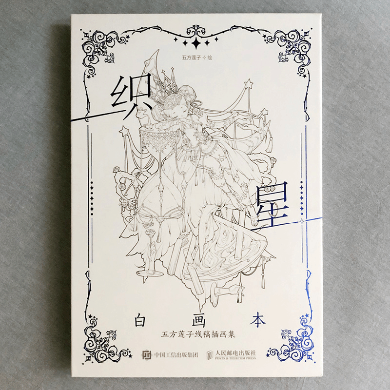 [M]织星白画本 五方莲子线稿插画集-9787115593177图片