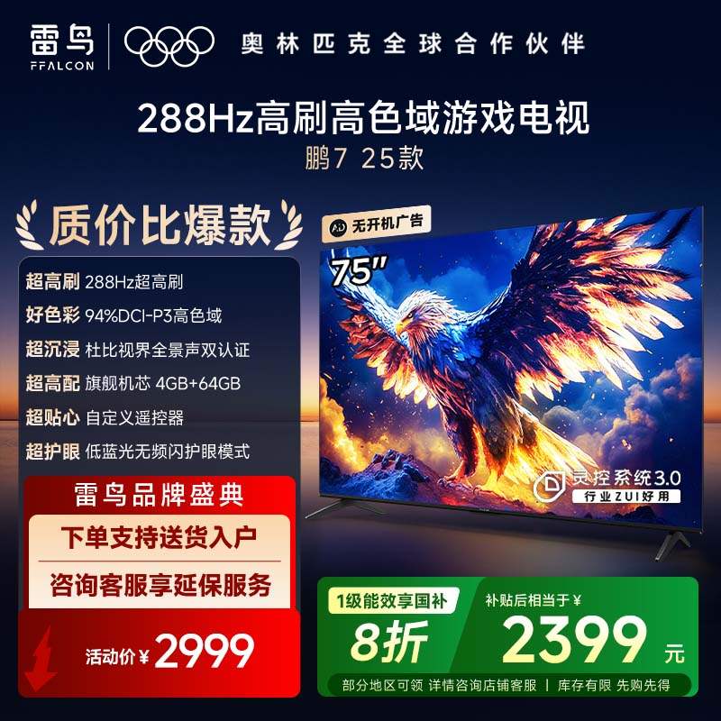 雷鸟液晶电视鹏7 25款 75英寸 75S385C Pro-J