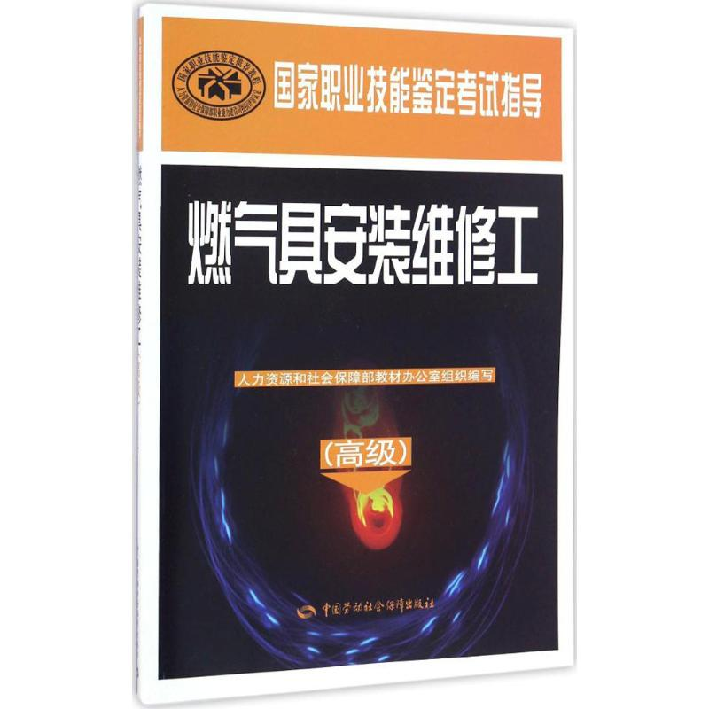 【M】燃气具安装维修工:高级-9787516728437