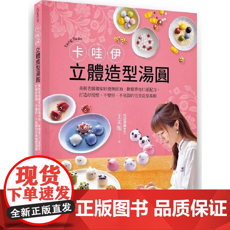 美姬老師獨家研發無添加、軟糯香Q口感配方, 打造好捏塑、不變形、不易裂的完美造型湯圓 王美姬 朱雀高清大图