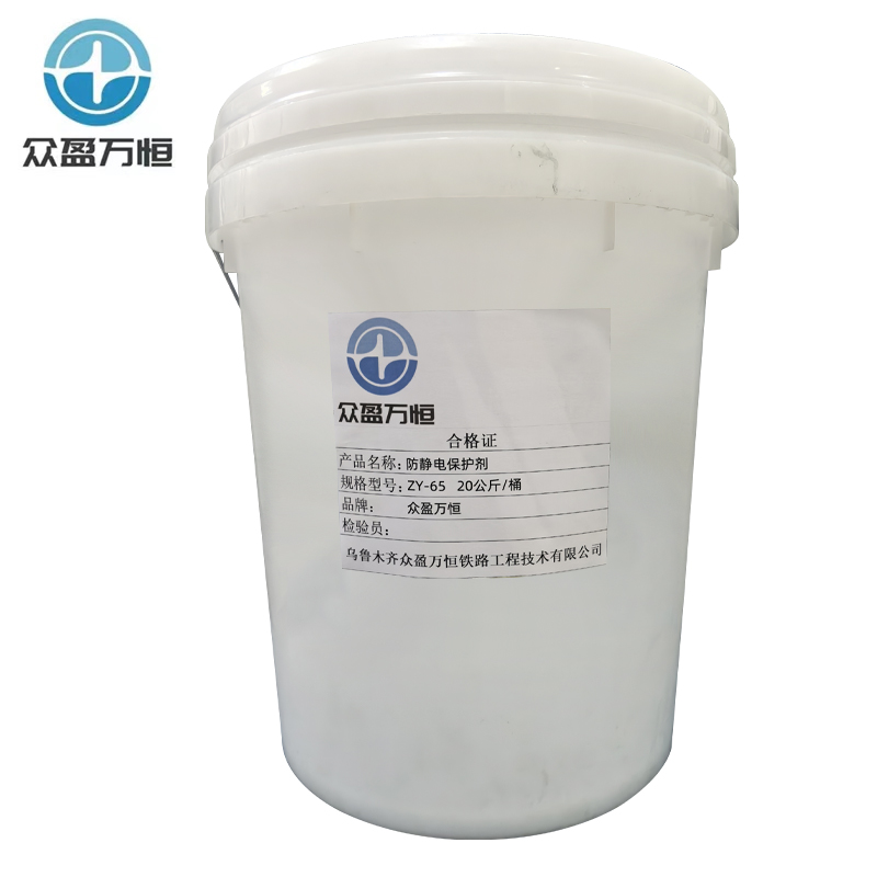 众盈万恒防静电保护剂 ZY-65 20kg/桶高清大图