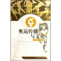 奥运传播与文化
