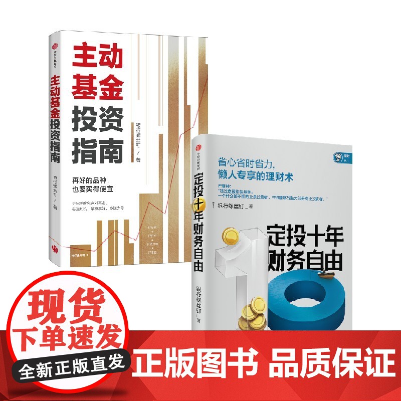 主动基金投资指南+定投十年财务自由 套装2册 银行螺丝钉 著 金融高清大图