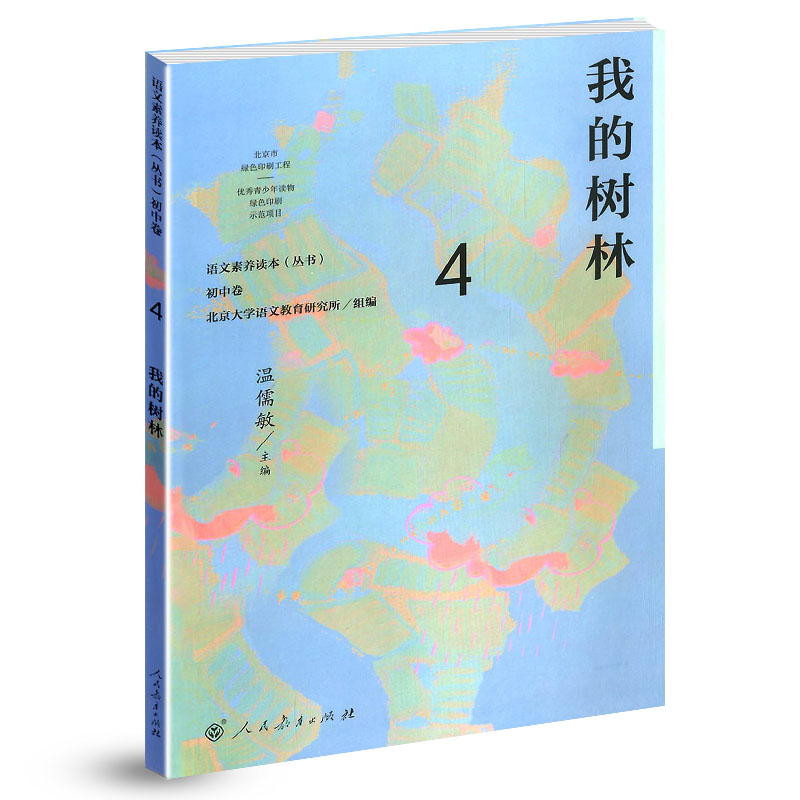 [正版]语文素养读本丛书 初中卷4 我的树林 八年级下册 温儒敏 人教版 按照语文课程标准要求 引导学生进行课外阅读 养高清大图