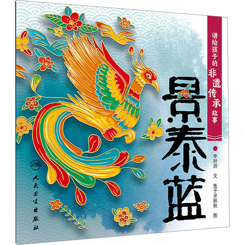 [M]讲给孩子的非遗传承故事 景泰蓝-9787117335348高清大图