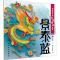 [M]讲给孩子的非遗传承故事 景泰蓝-9787117335348