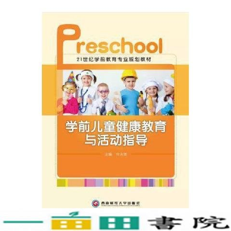 正版新书】学前儿童健康教育与活动指导作者9787550414853