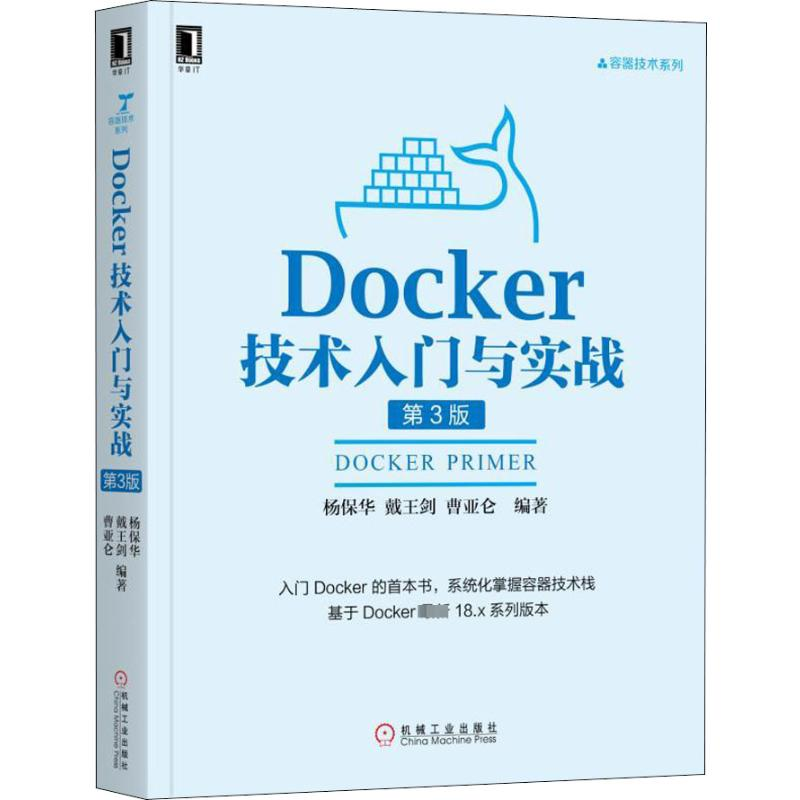 [M]Docker技术入门与实战 第3版-9787111608523