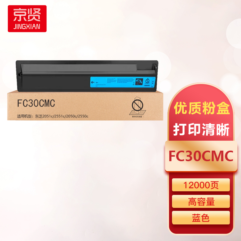 京贤FC30CMC蓝色高容量粉盒适用东芝2051c/2551c/2050c/2550c