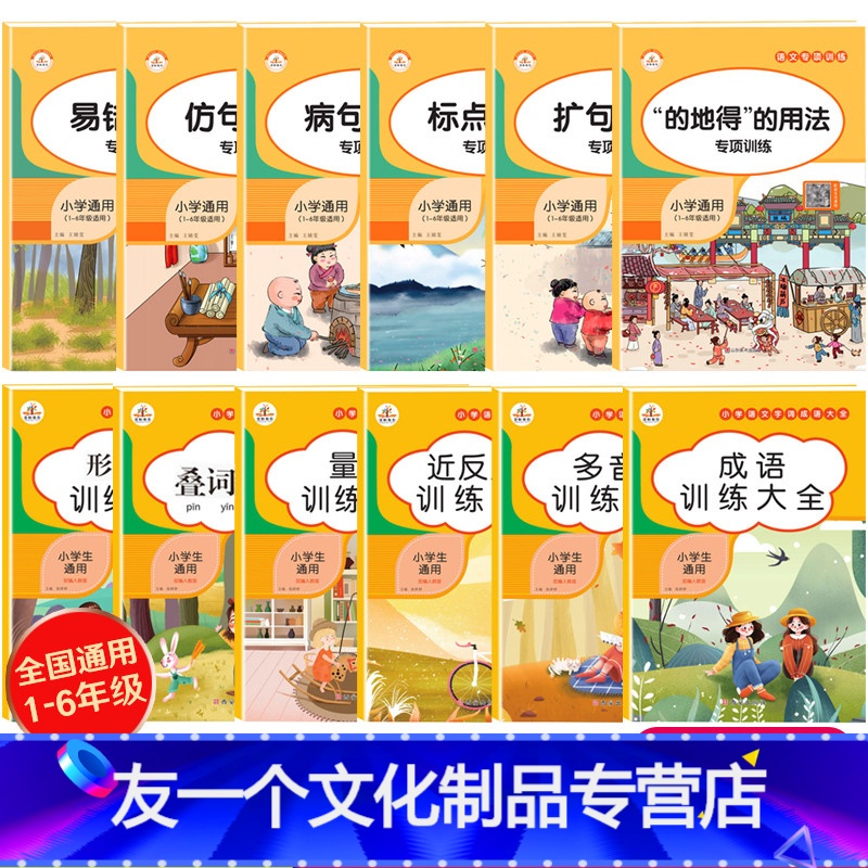 [友一个正版]小学生词语积累大全语文专项训练书籍1-6年级通用版 重叠词aabb式 abab的地得的用法标点符号多音字