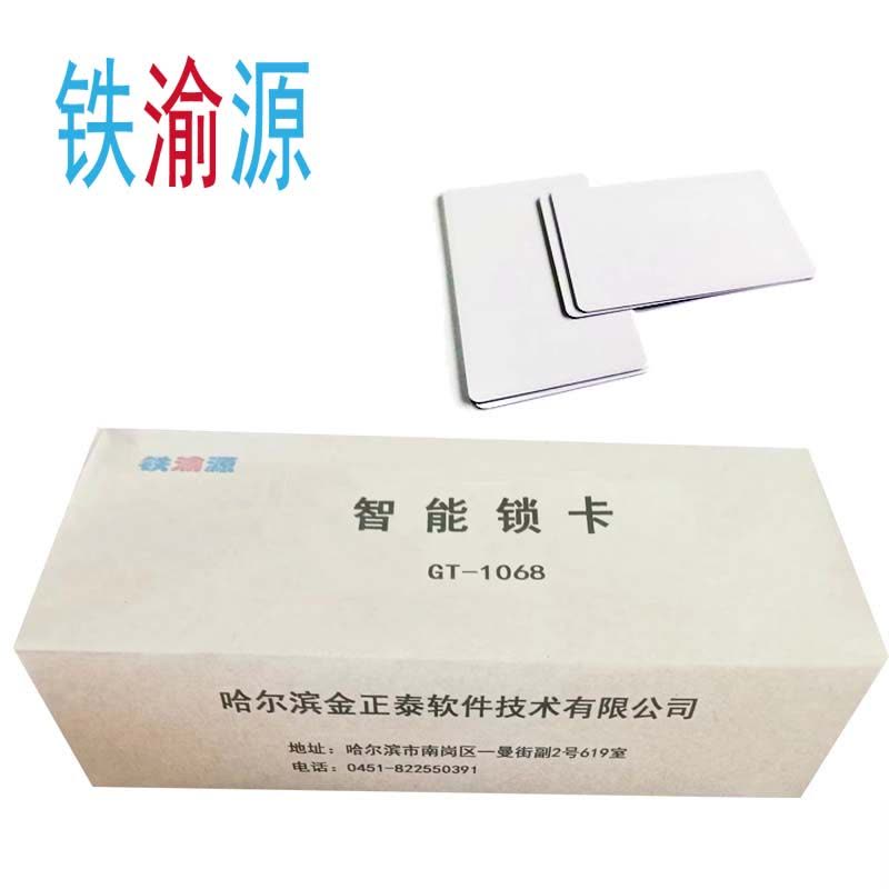 铁渝源 智能锁卡(加密定制)GT-1068图片