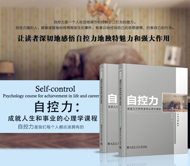 [正版]自控力 心理学书提高情商改变自己九型人格沟通的智慧人际交往心理学书籍书排行榜高清大图