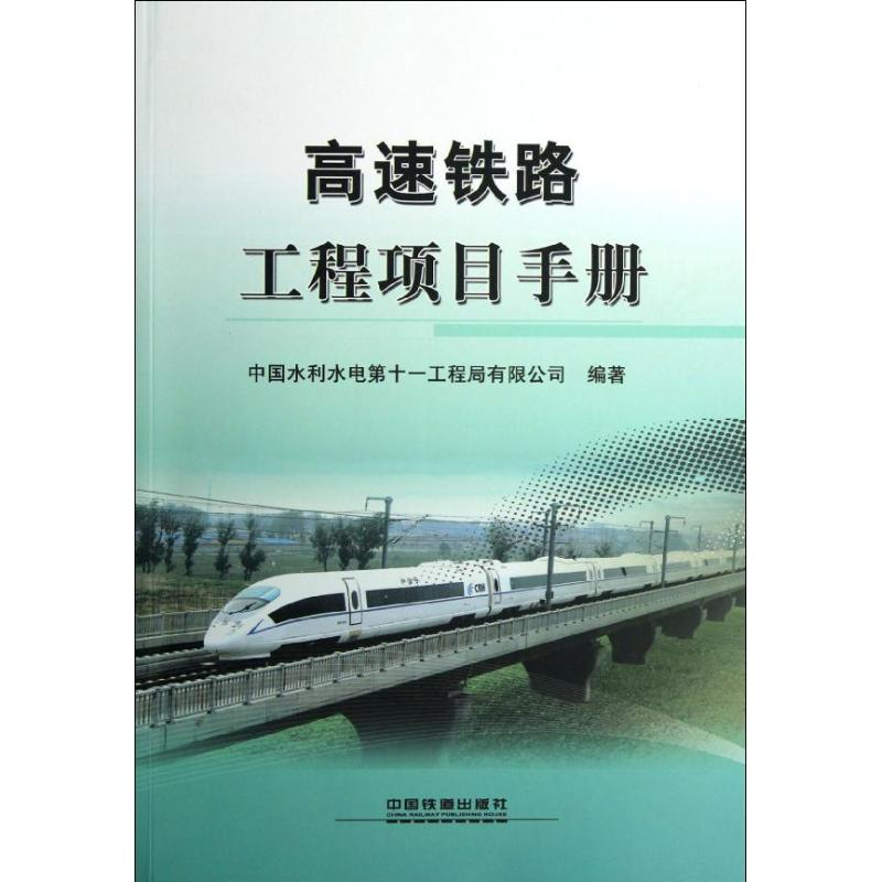 醉染图书高速铁路工程项目手册9787113150204高清大图
