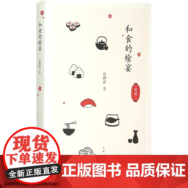 和食的飨宴 日本饮食文化书籍 徐静波著 书籍 上海人民出版社高清大图
