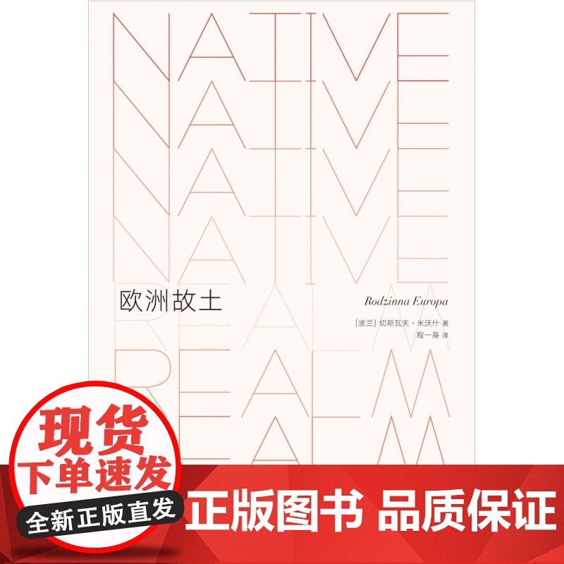 文学纪念碑065 欧洲故土 诺奖作家米沃什的回忆录 一部真实的东欧历史档案 切斯瓦夫·米沃什著 带有寻根性质的自传散文高清大图
