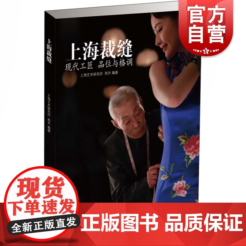 上海裁缝 上海艺术研究所周天著文化历史解读工匠精神百年历史名店名师技艺传承制作技术设计理念手工技艺时尚敏感锦绣文章出版社高清大图