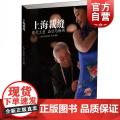 上海裁缝 上海艺术研究所周天著文化历史解读工匠精神百年历史名店名师技艺传承制作技术设计理念手工技艺时尚敏感锦绣文章出版技